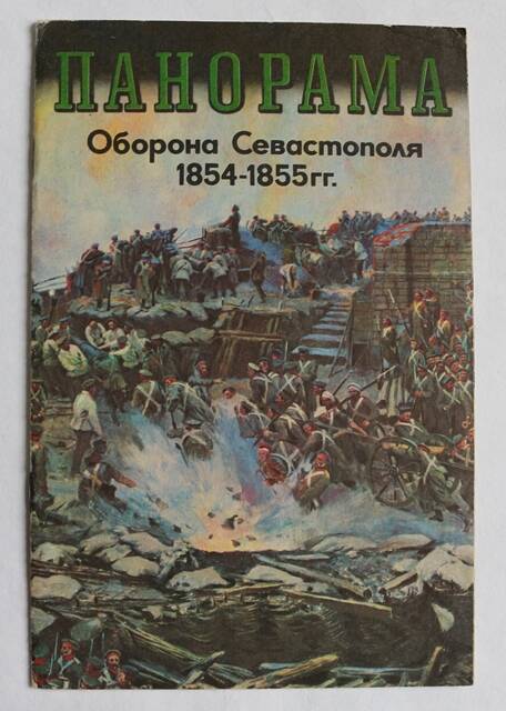 Фотобуклет Оборона Севастополя 1854-1855 гг.