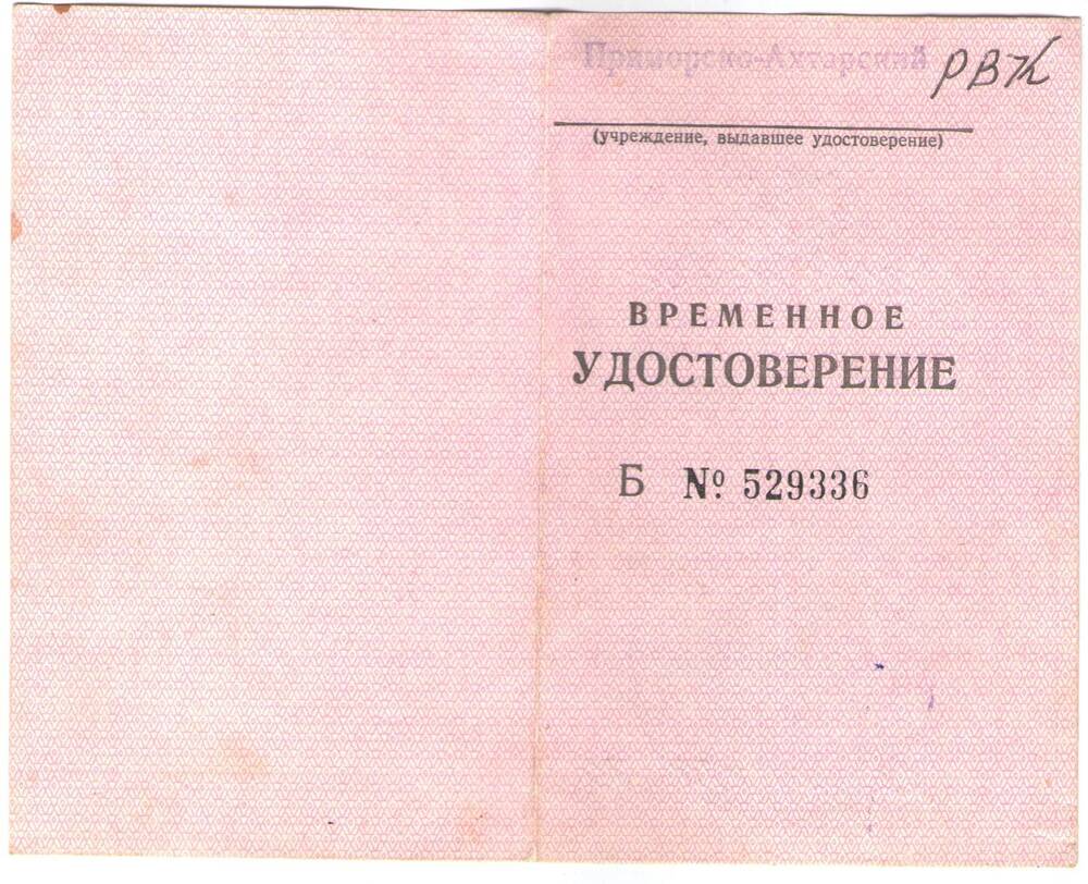 Временное удостоверение на льготный проезд для участников ВОВ. Гудзь П.И.