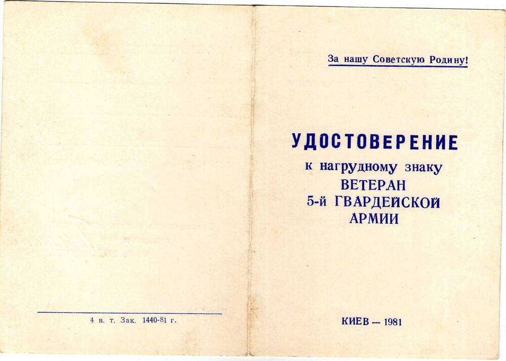 Удостоверение к знаку Ветеран 5-й Гвардейской Армии. Гудзь П.И.