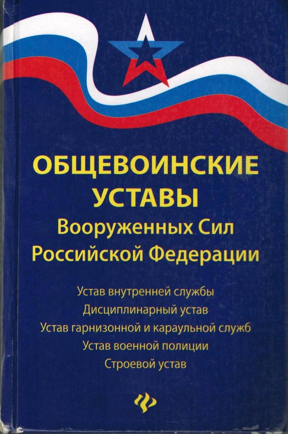 Книга «Общевоинские уставы Вооруженных Сил Российской Федерации»