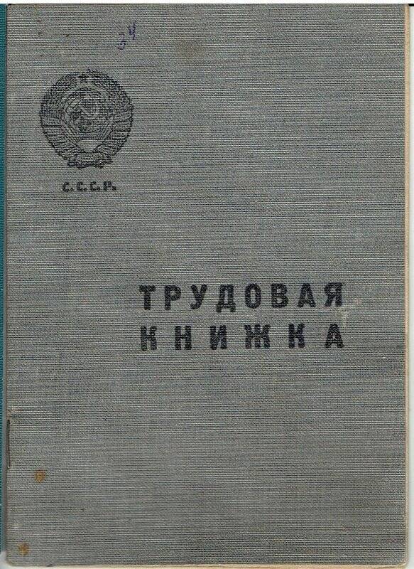 Документ. Трудовая книжка  Старкова Александра Григорьевича,1940 г.