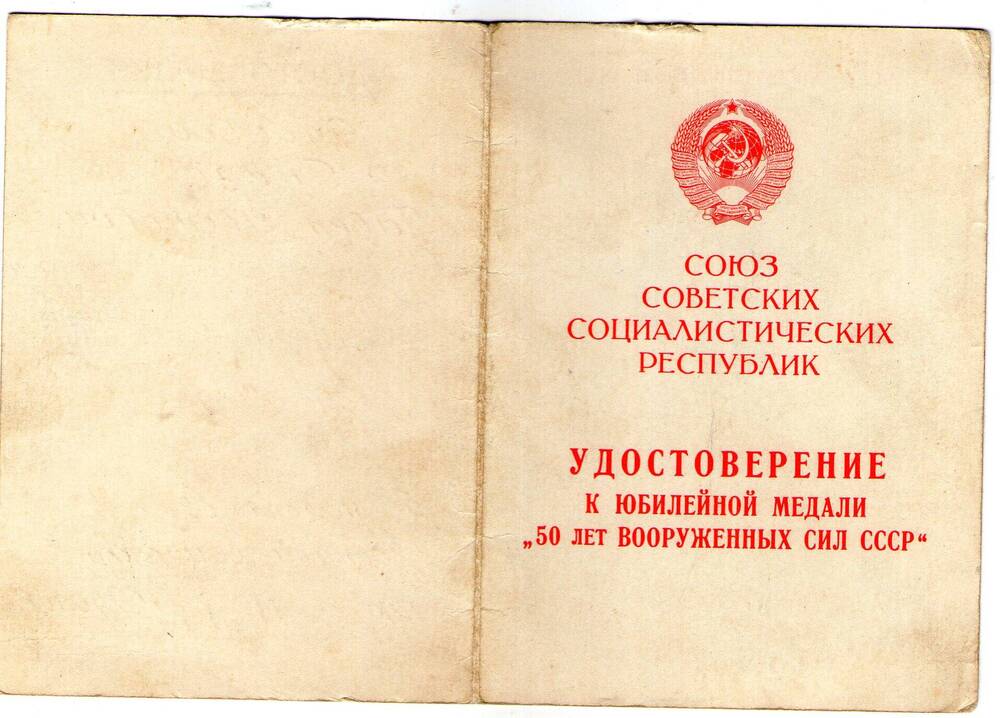 Удостоверение к медали 50 лет Вооруженных Сил СССР. Гудзь П.И.