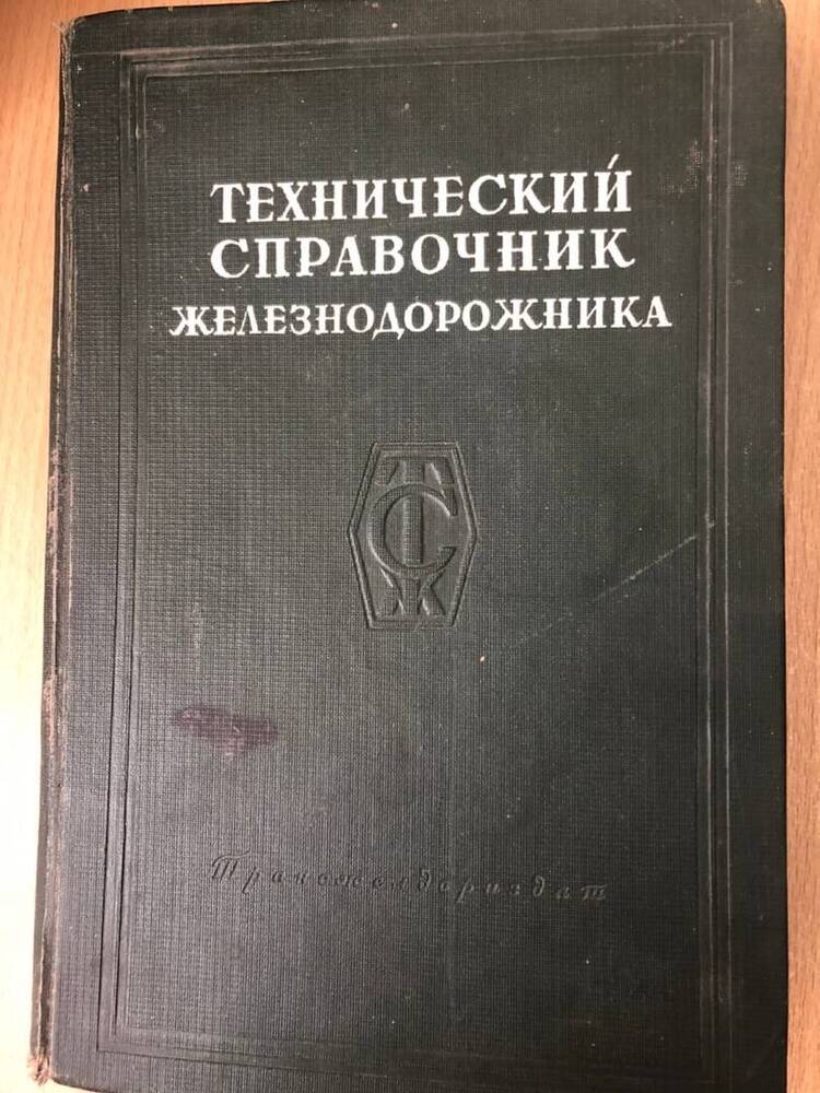 Книга Технический справочник железнодорожника.