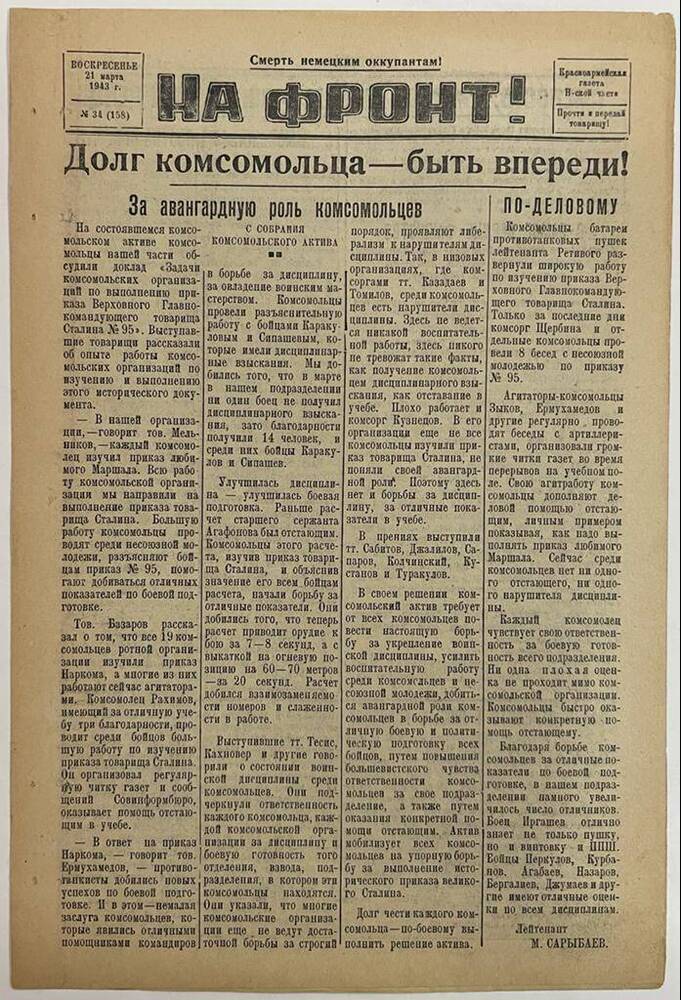 Красноармейская газета Н-ской части «На фронт!» № 34 (158)