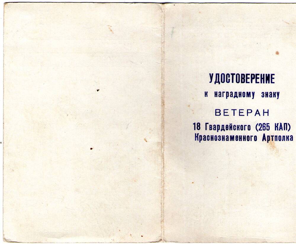 Удостоверение к знаку Ветеран 18 Гвардейского Краснознаменного Артполка. Гудзь П.И.