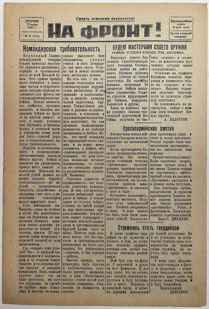 Красноармейская газета Н-ской части «На фронт!» № 35 (159)