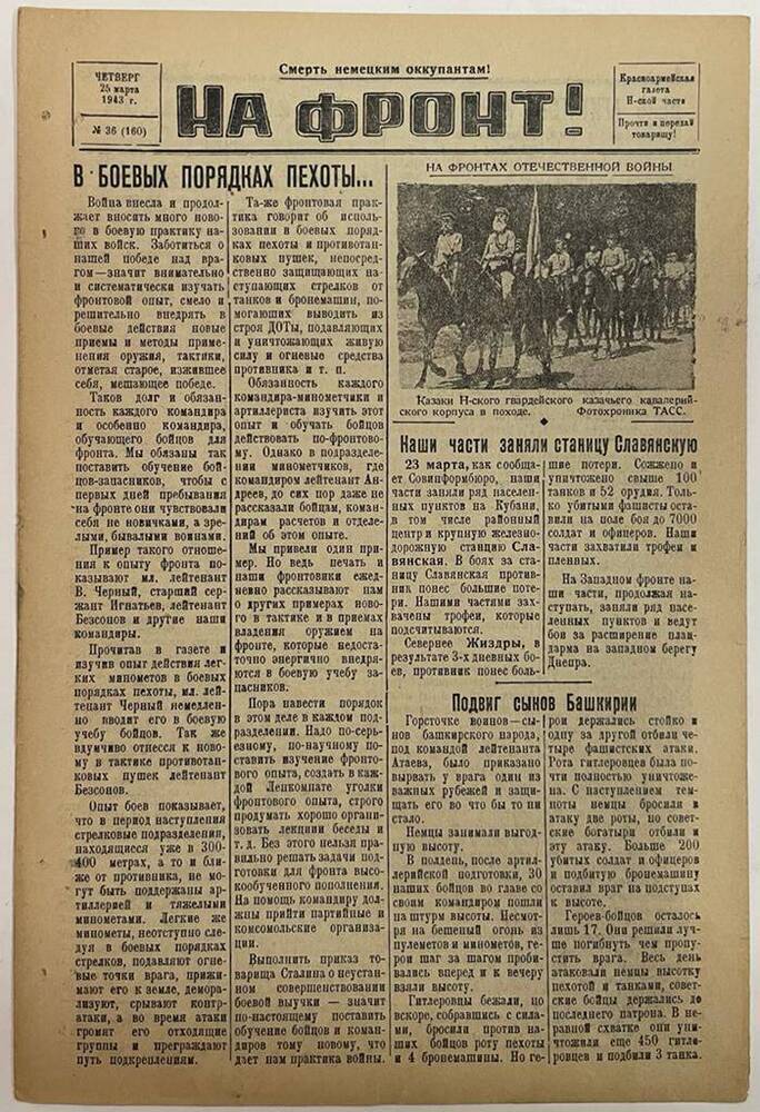 Красноармейская газета Н-ской части «На фронт!» № 36 (160)