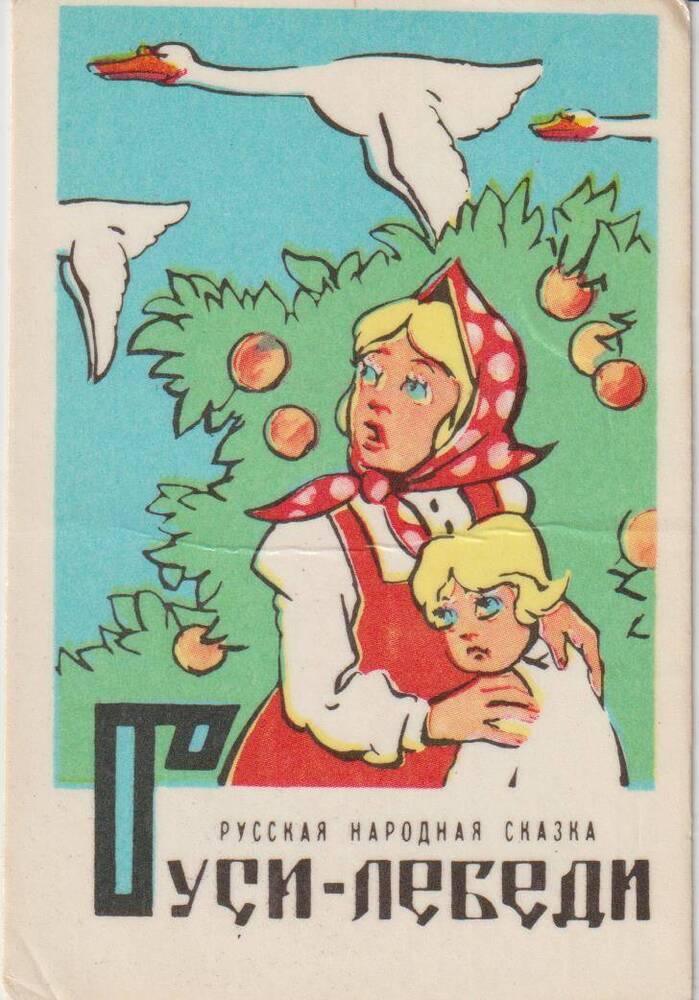 Календарь карманный на 1983 год Русская народная сказка Гуси-лебеди