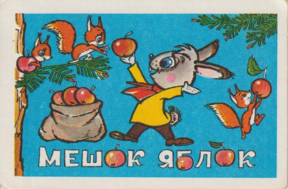 Календарь карманный на 1983 год Мешок яблок