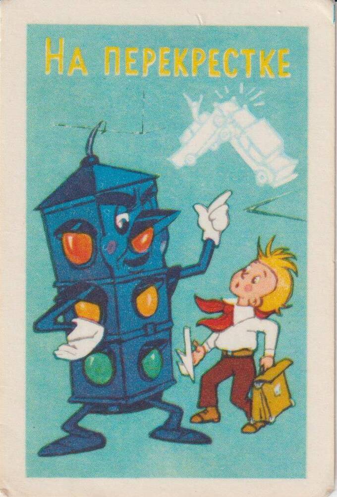 Календарь карманный на 1983 год На перекрестке