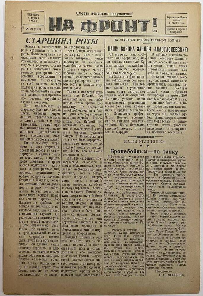 Красноармейская газета Н-ской части «На фронт!» № 39 (163)