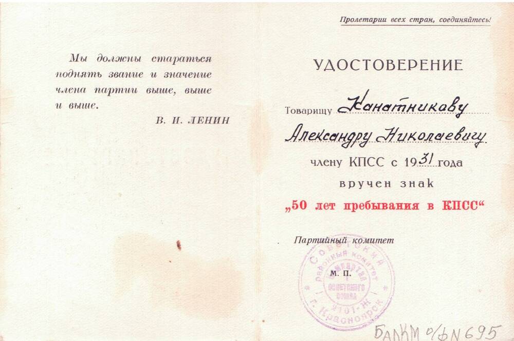 Удостоверениев  о вручении знака «50 лет пребывания в КПСС»