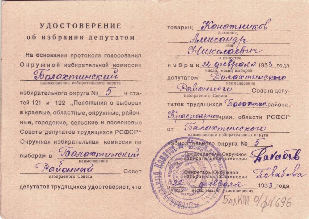 Удостоверение 1953 года  об избрании депутатом Балахтинского районного Совета депутатов трудящихся  Канатникова Александра Николаевича