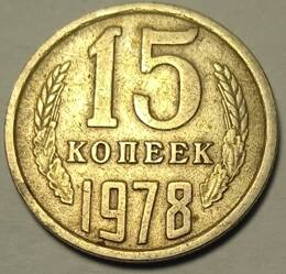 Монета 15 копеек  1978  года