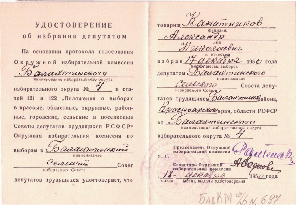 Удостоверение 1950 года  об избрании депутатом Балахтинского сельского Совета депутатов трудящихся  Канатникова Александра Николаевича