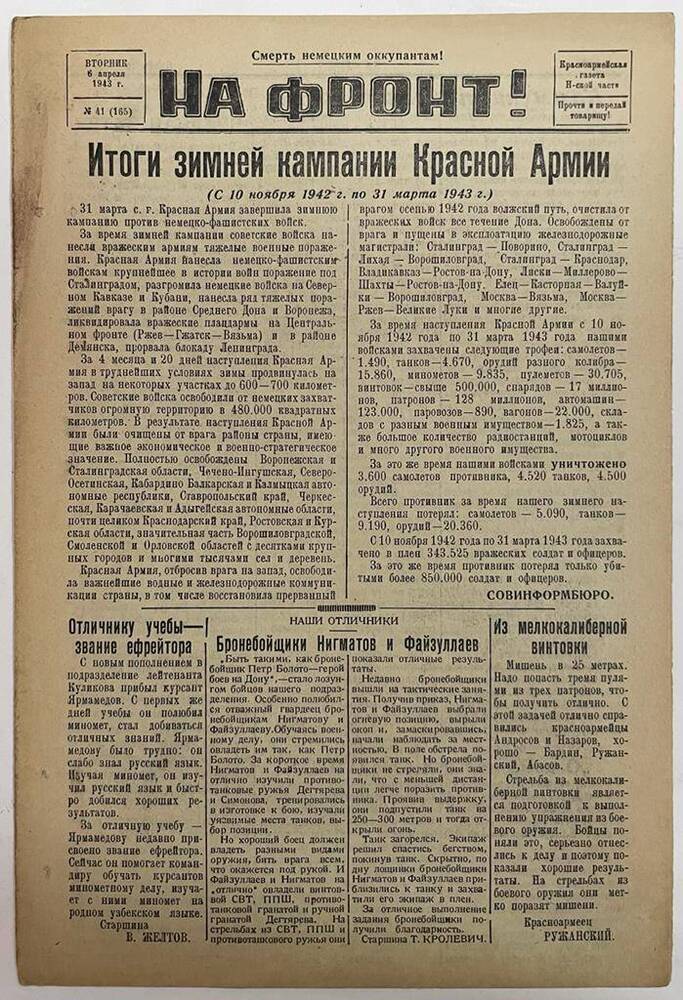 Красноармейская газета Н-ской части «На фронт!» № 41 (165)