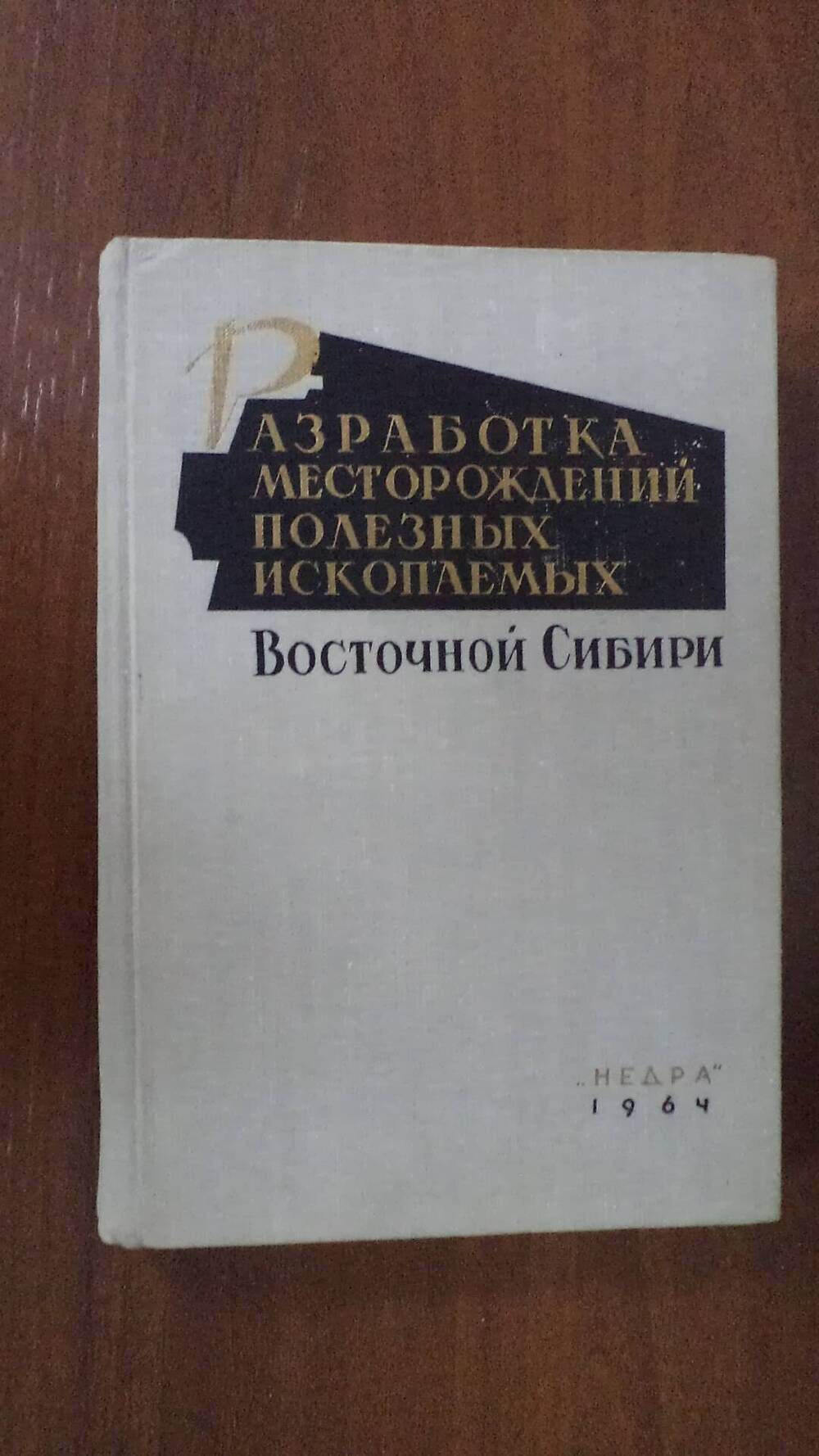 Книга Разработка месторождений полезных ископаемых Восточной Сибири