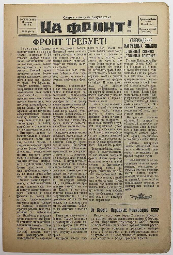 Красноармейская газета Н-ской части «На фронт!»  № 43 (167)