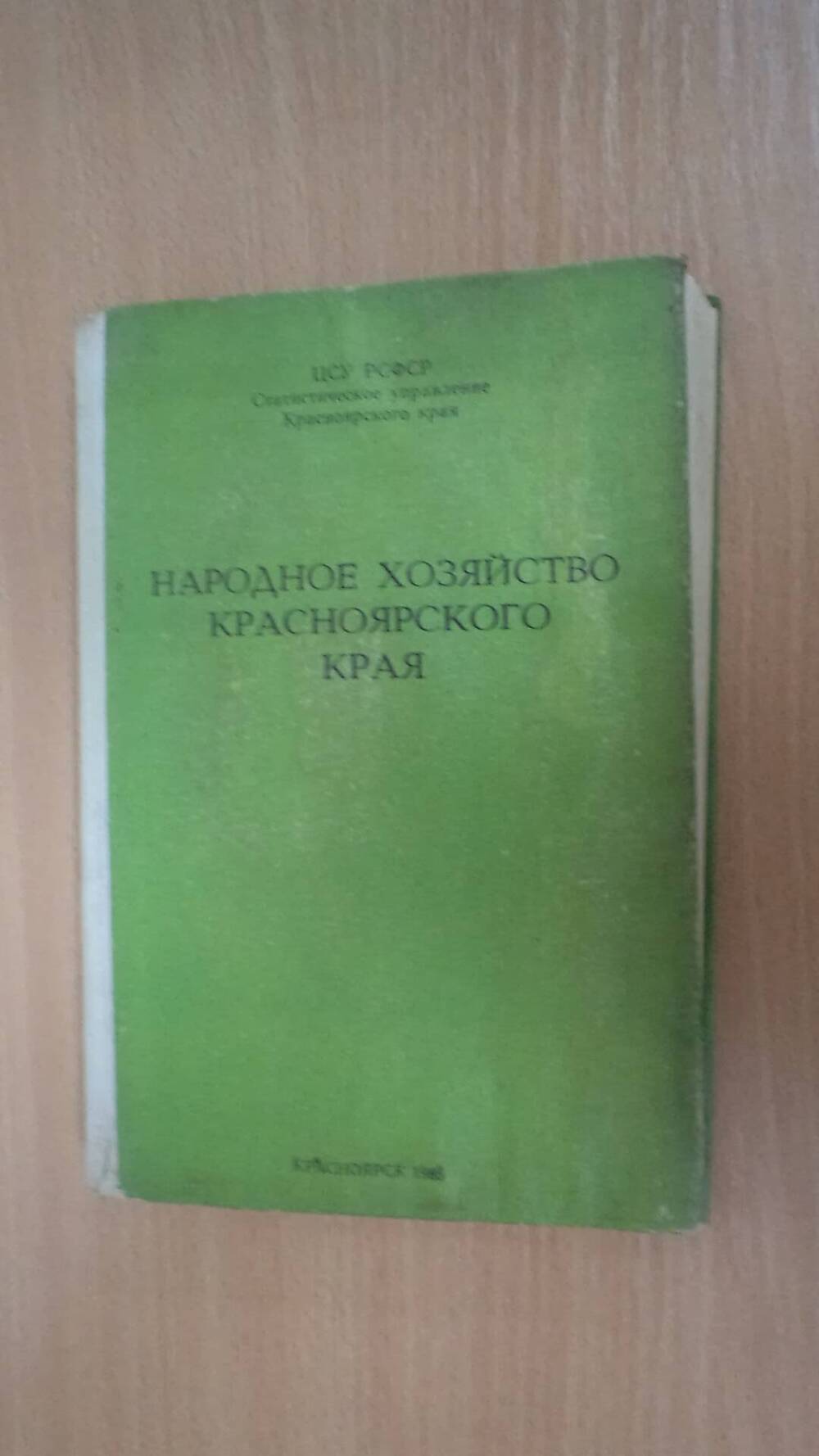 Книга Народное хозяйство Красноярского края