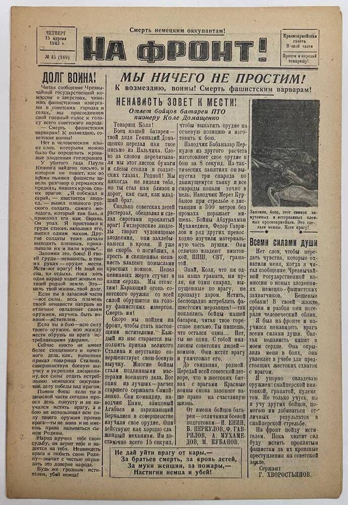 Красноармейская газета Н-ской части «На фронт!» № 45 (169)