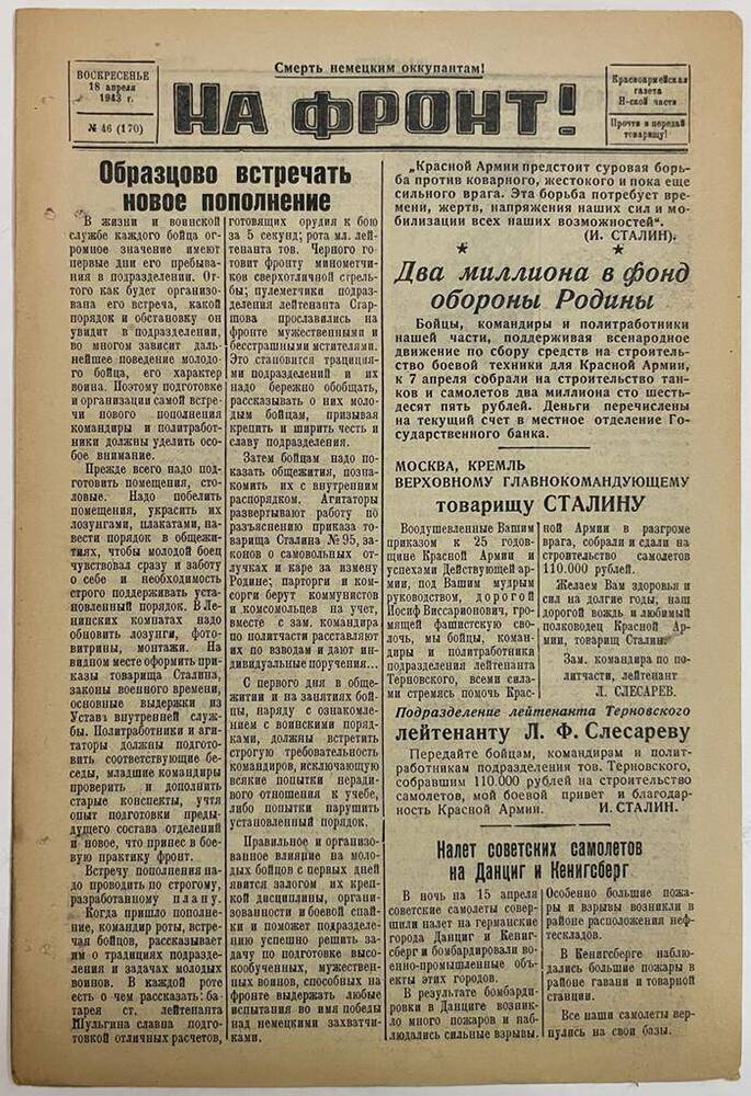 Красноармейская газета Н-ской части «На фронт!» № 46 (170)