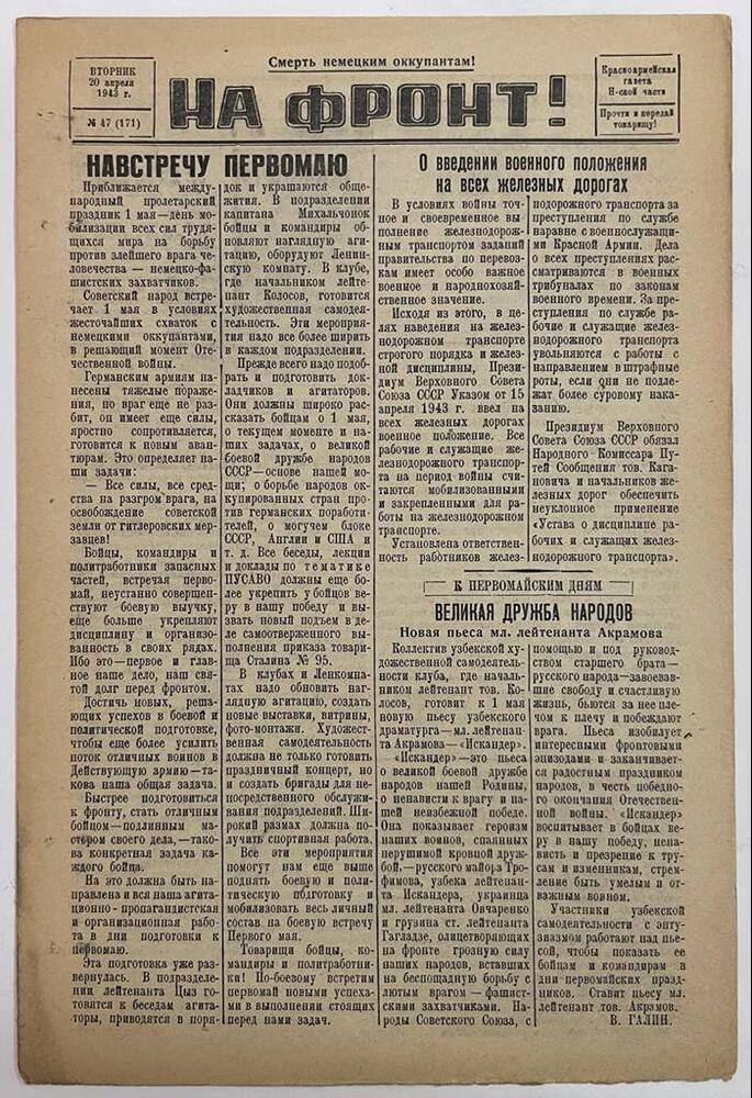 Красноармейская газета Н-ской части «На фронт!» № 47 (171)