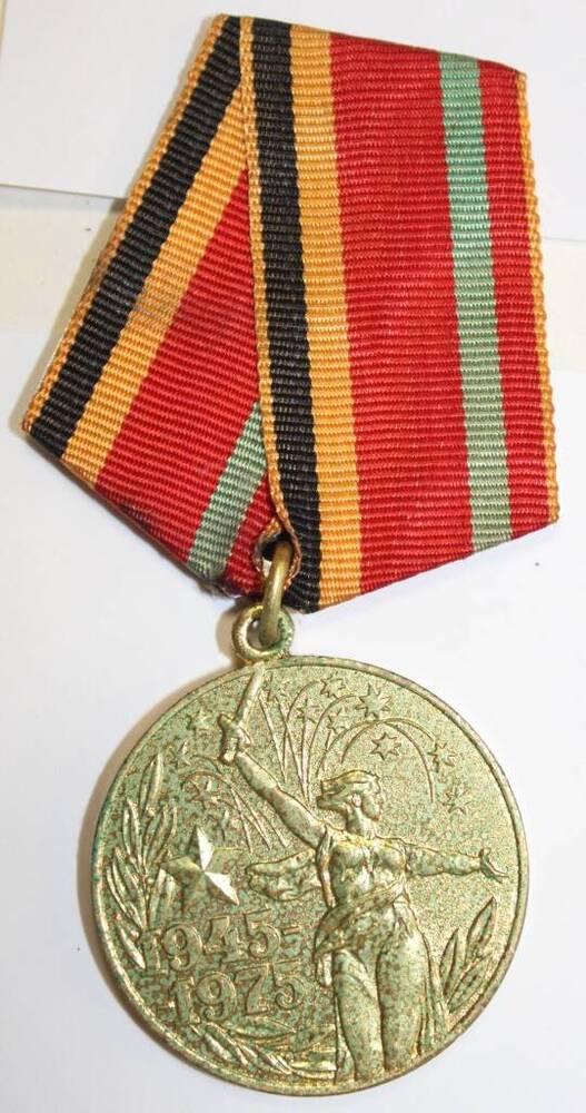 Юбилейная медаль Тридцать лет Победы в ВОВ 1941-1945 г.г. Капырина В.И.