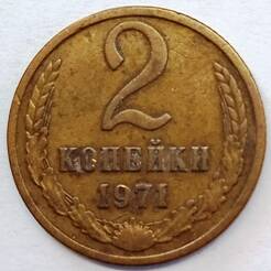 Монета 2 копейки  1971  года
