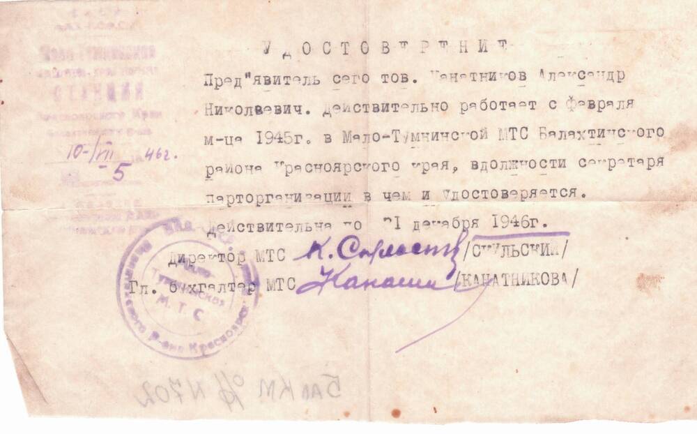 Удостоверение № 5 1946 года  о  работе Канатникова Александра Николаевича секретарем парторганизации Малотумнинской МТС Балахтинского района