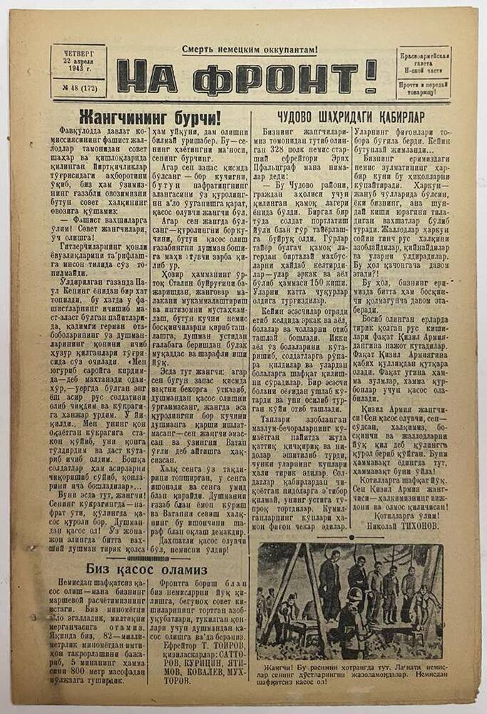 Красноармейская газета Н-ской части «На фронт!»  № 48 (172)