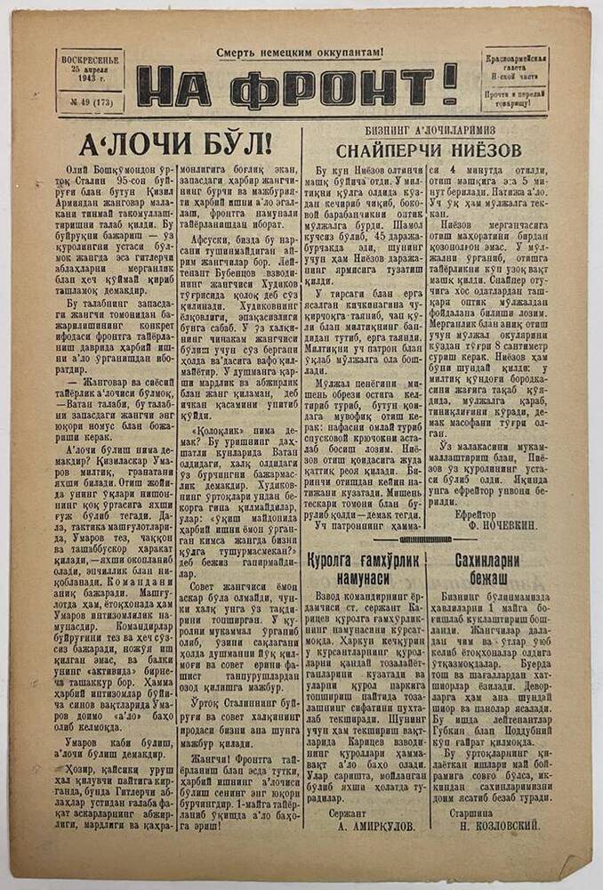 Красноармейская газета Н-ской части «На фронт!» № 49 (173)