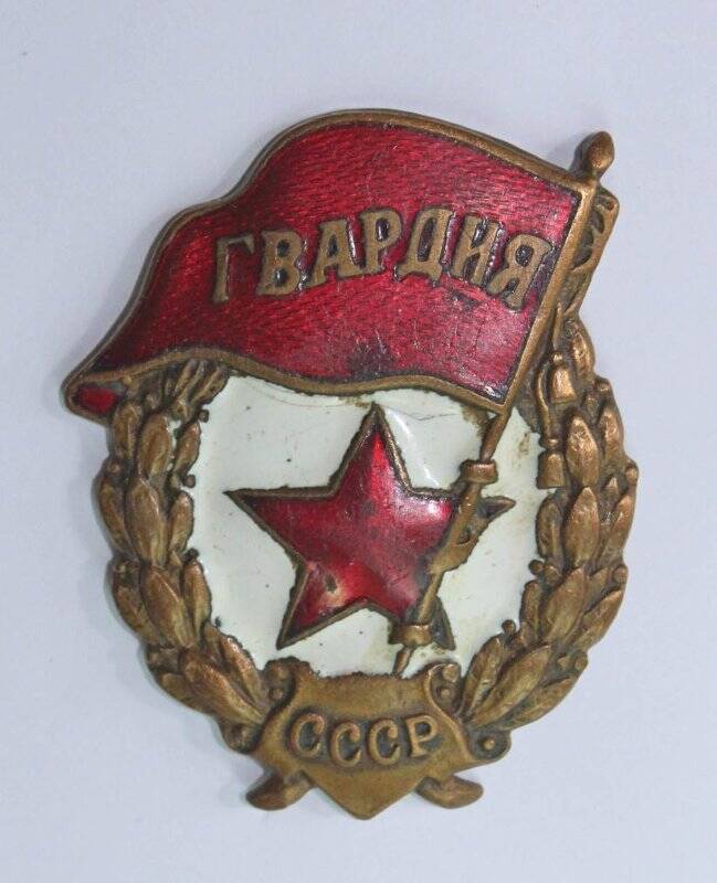 Знак  Гвардия СССР