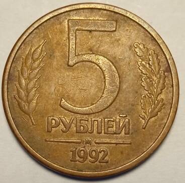 Монета 5 рублей  1992  года