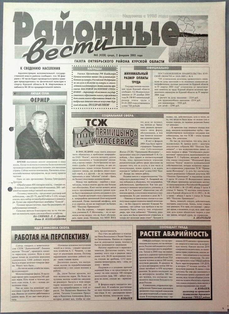 Газета «Районные вести» №8 2005 год