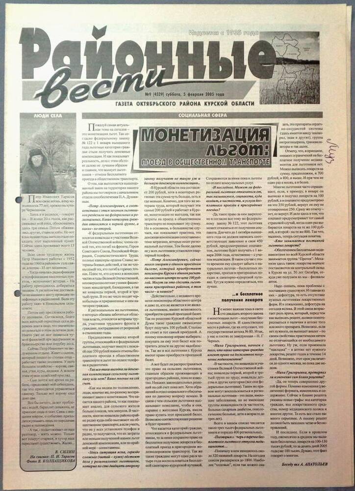 Газета «Районные вести» №9 2005 год