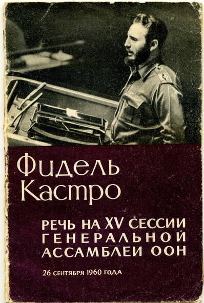 Брошюра Фидель Кастро Речь на ХV сессии генеральной ассамблеи ООН