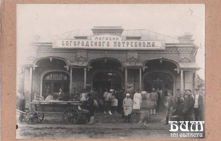 ФОТОГРАФИЯ. Магазин Богородского потребкома в центре г.Богородска, нач.20в., 1924г.