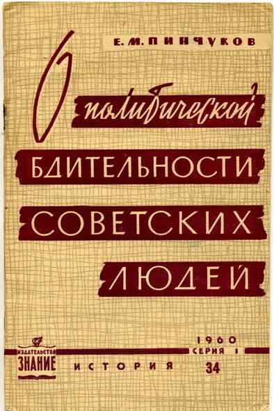 Брошюра Е.М. Пинчуков О политической бдительности советских людей