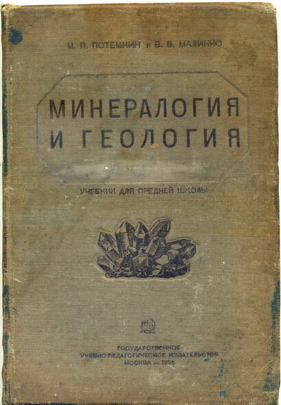 Брошюра М.П. Потемкин и В.В. Малинко Минералогия и геология