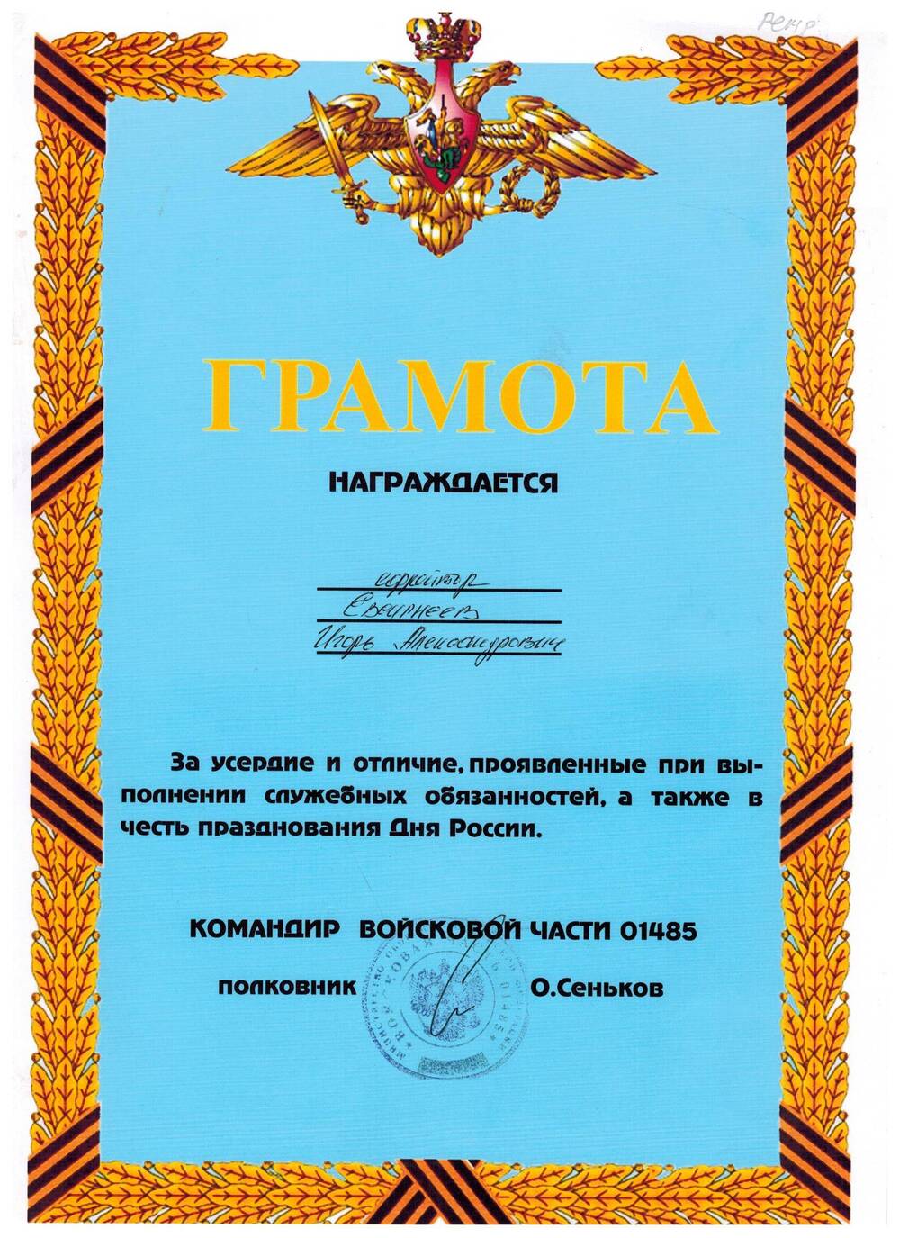 Грамота, награжден ефрейтор Евсигнеев Игорь Александрович
