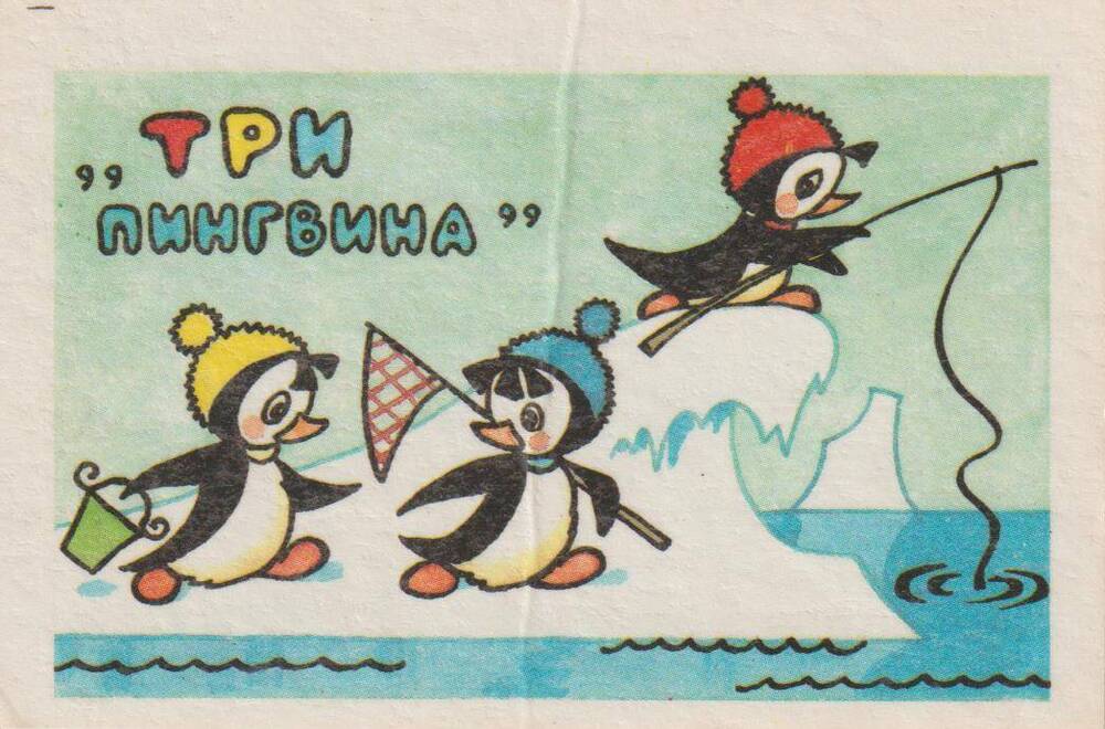 Календарь карманный на 1987 год Три пингвина