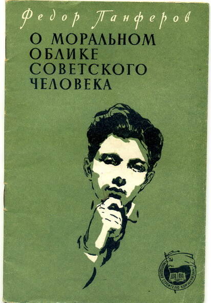 Брошюра Ф. Панферов О моральном облике советского человека
