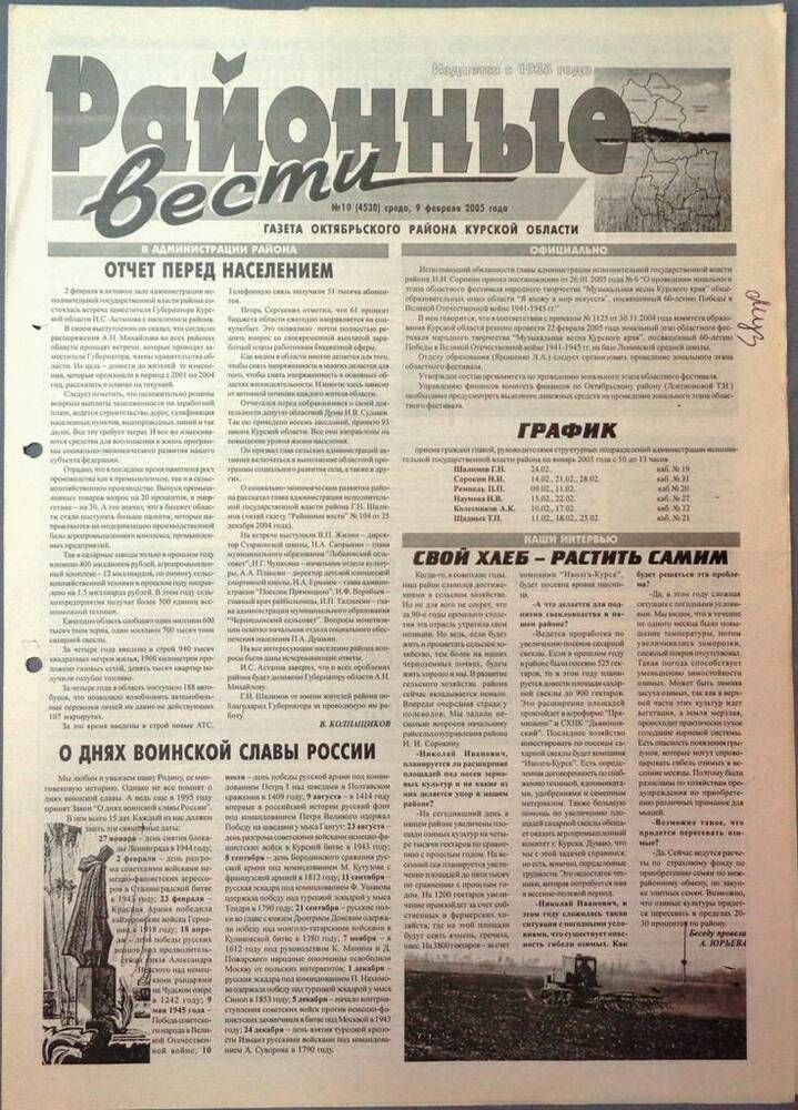 Газета «Районные вести» №10 2005 год