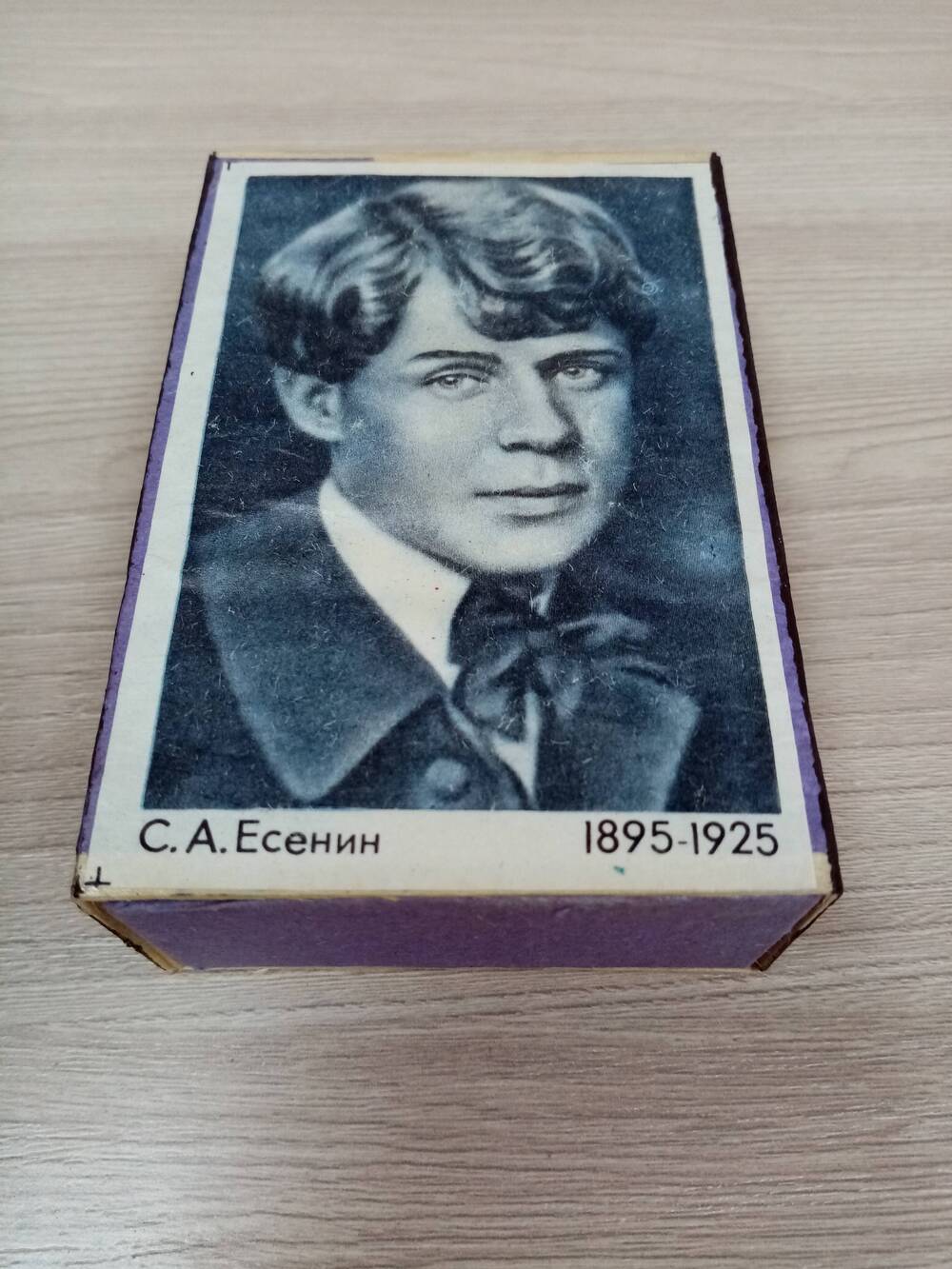 Коробок спичек с изображением С. Есенина.