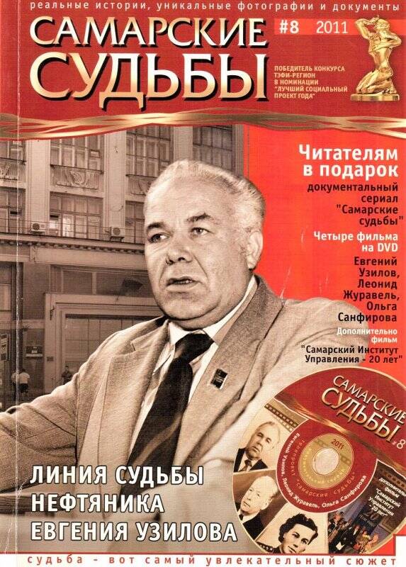 Журнал «Самарские судьбы» №8 от 2011 года