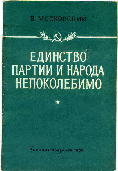 Брошюра В. Московский Единство партии и народа непоколебимо