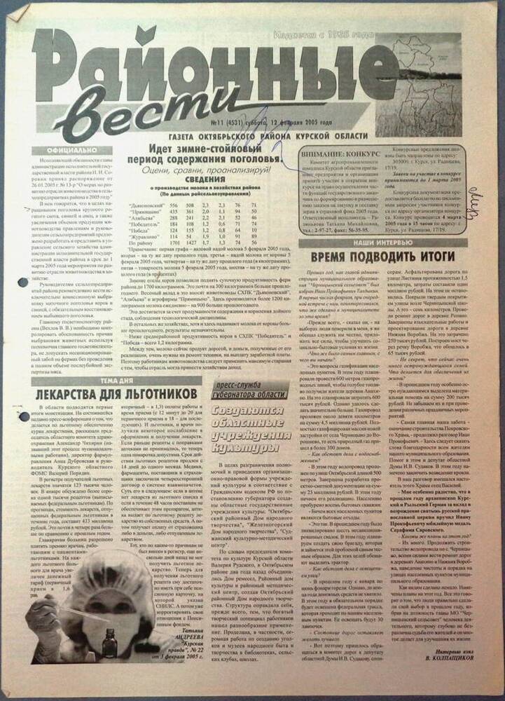 Газета «Районные вести» №11 2005 год