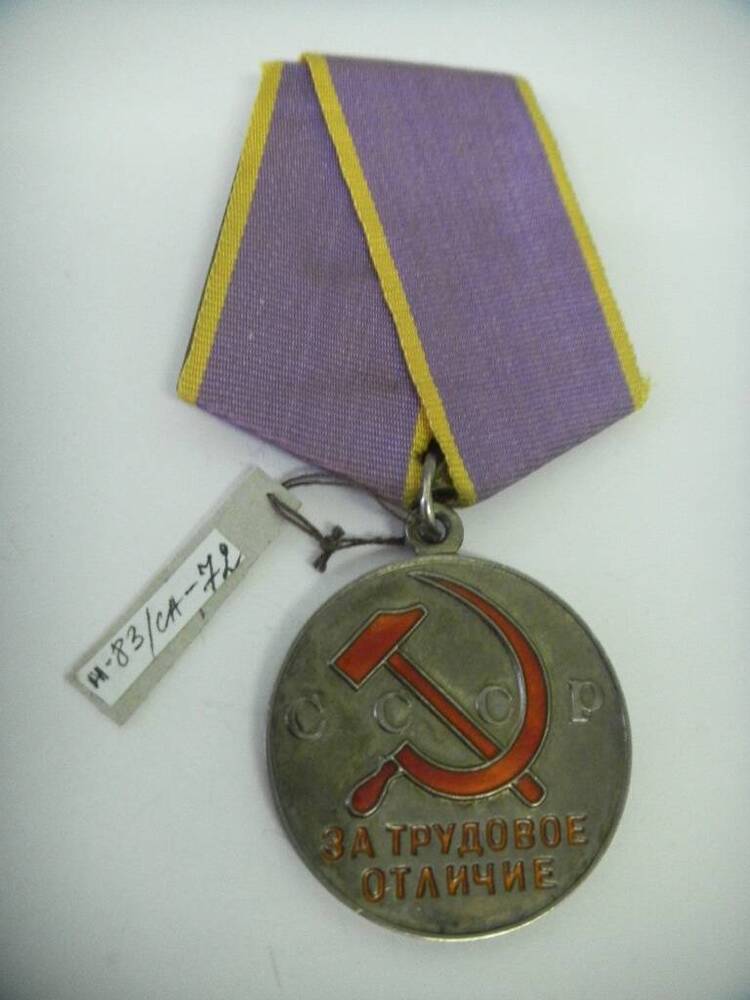 Медаль «За трудовое отличие» Богатова Ивана Константиновича