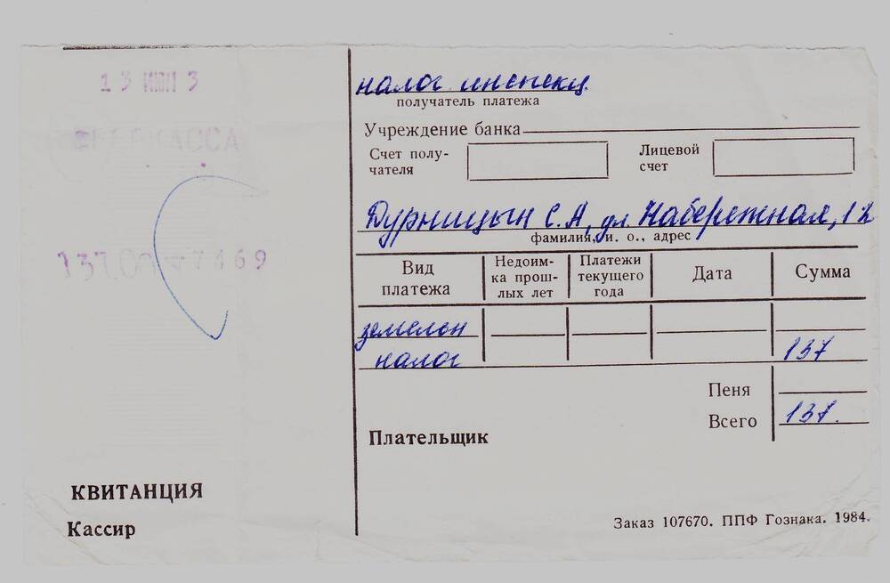 Документ. Квитанция на оплату земельного налога от Дурницина С.А.