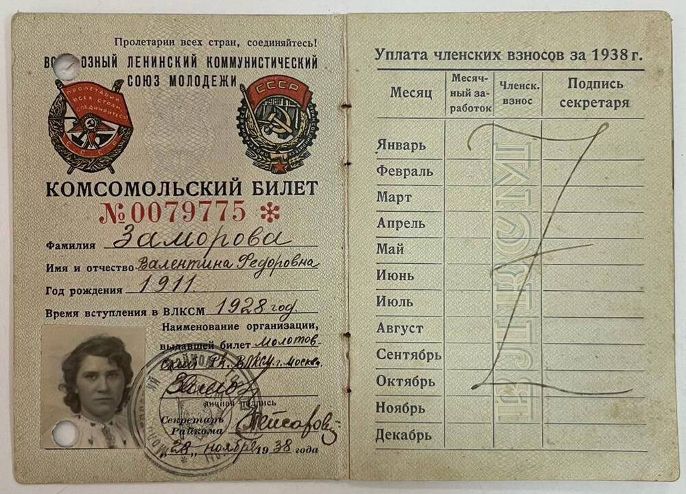 Комсомольский билет № 0079775